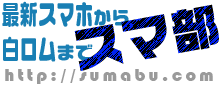 スマ部