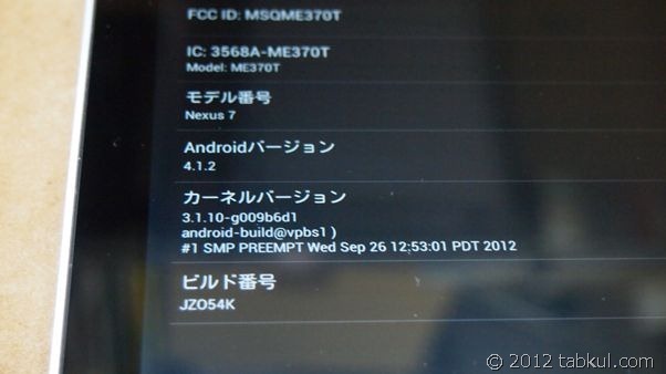 Nexus 7 購入レビュー Root化 Vol 5 Android 4 1 2 Jzo54k へ手動アップデートする方法