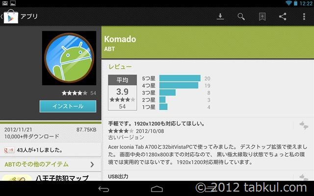 Nexus7-Android42-komado-install-2012-11-27 12.22.58