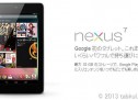 第2世代 Nexus 7（噂スペック） とドコモ「SH-08E」でスペック比較、買いか考える