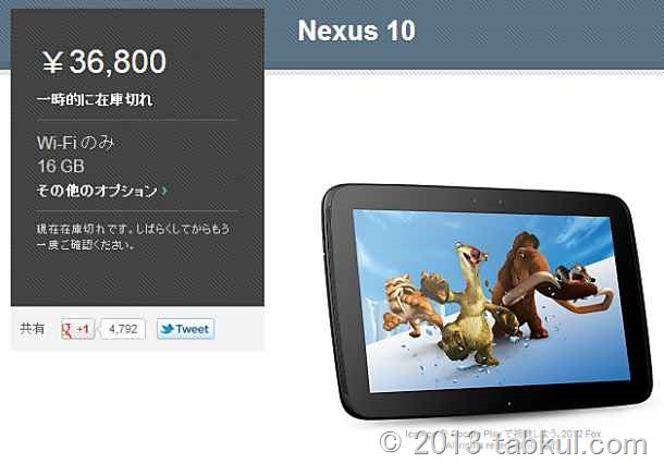 nexus10-soldout-01