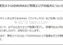 UQ WiMAX、東京メトロのエリア拡大で154駅まで対応へ