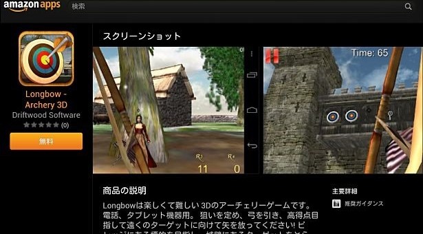 Amazon、本日限定 無料アプリ 204 「Longbow – Archery 3D」（価格 164円）