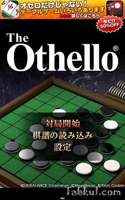 価格 230円、お勧めオセロゲーム「ザ・オセロ」の試用レビュー