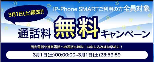 ip-phone-smart-campaign-20140301