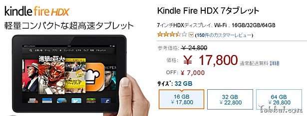 『Kindle Fire HDX 7』が値下げ、7,000円OFFに。―期間限定か