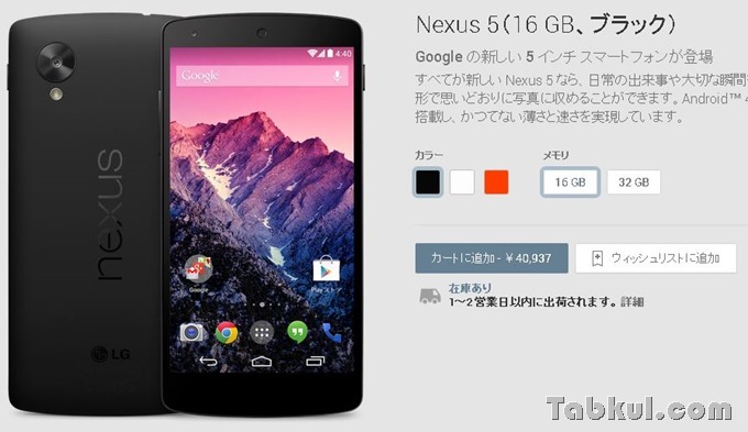 Nexus5-Google-Play-instock