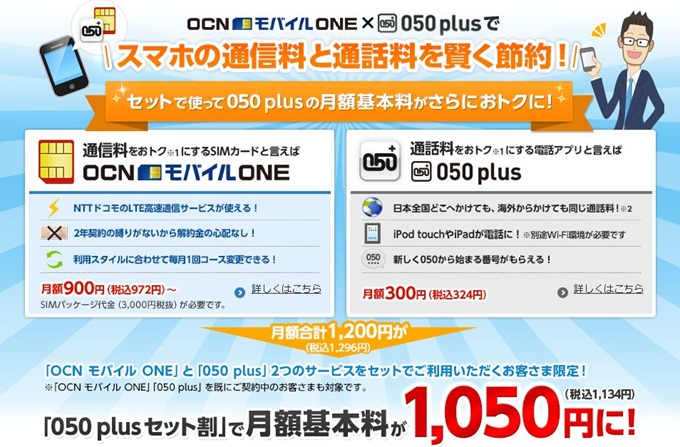 Ocn モバイル One と 050 Plus のセット割り申し込み方法