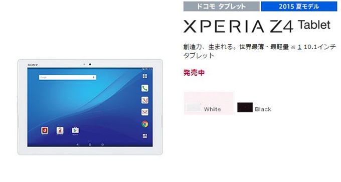 ドコモ Xperia Z4 Tablet So 05g を本日発売 端末価格と月々サポート
