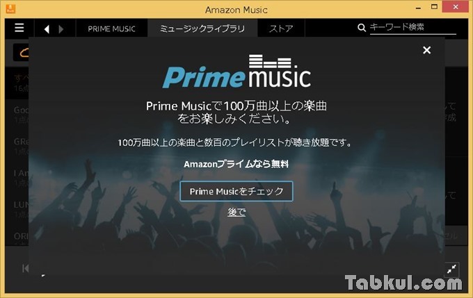 音楽聴き放題 Prime Music デスクトップ版ソフトの試用レビュー