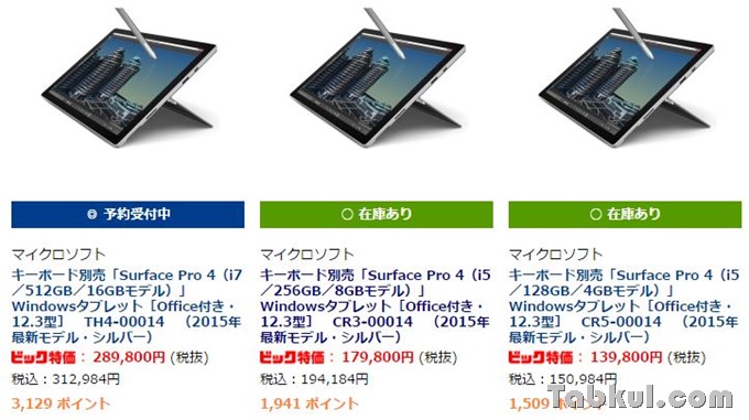 Surface Pro4 一部モデルが本日発売 価格一覧