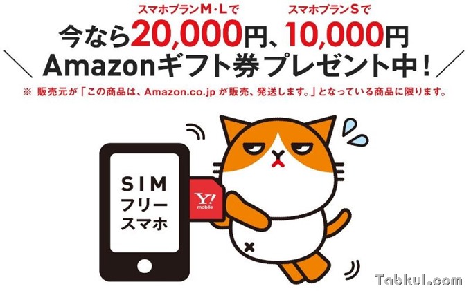 アマゾンでワイモバイルsimカード購入するとamazonギフト券最大 000円分プレゼントキャンペーン実施中