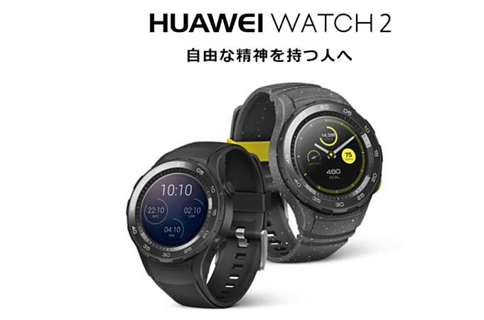 ファーウェイ・ジャパン、防水1.2型スマートウォッチ『HUAWEI WATCH 2』発表―GPS搭載などスペック・価格