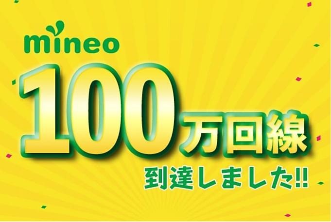 Mineoが応募者全員に1gbプレゼント 抽選で割引も 100万回線突破キャンペーン発表