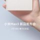 Xiaomi Mi Max 3の発表イベントは7月19日に開催、大画面で大容量バッテリー
