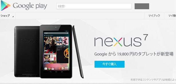 日本版 Google Nexus 7 の購入メールが届いた、送料無料らしい