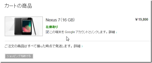 Nexus 7 「誤配送 と 他人アカウント設定済みが届くという噂」はありえるのか – 真夜中のガジェッター第12話