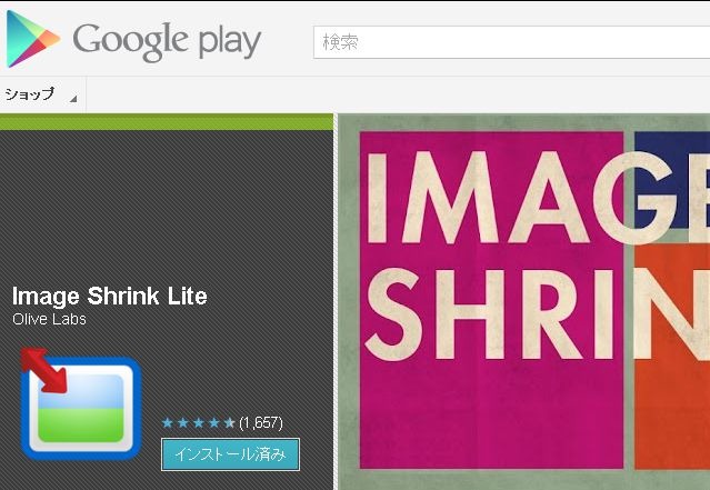 Android 画像処理アプリ 「Image Shrink Lite」と パソコンソフトで圧縮 リサイズ(縮小) を比較してみた