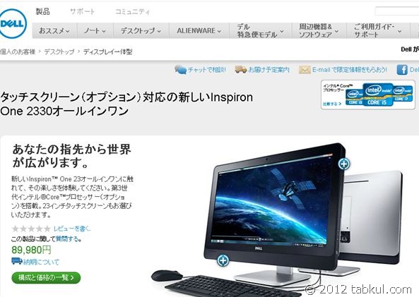 TVチューナ対応 Windows8 23型タブレット 「Dell Inspiron One 2330」は約９万円、スペック表ほか