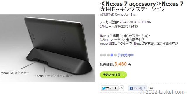 予約開始!! 「Nexus 7 専用ドッキングステーション」は 3,480円、注文・購入してみた
