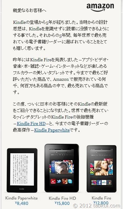 速報！ アマゾン、「Kindle Fire HD」の日本販売開始！16GB 15,800円、32GB 19,800円