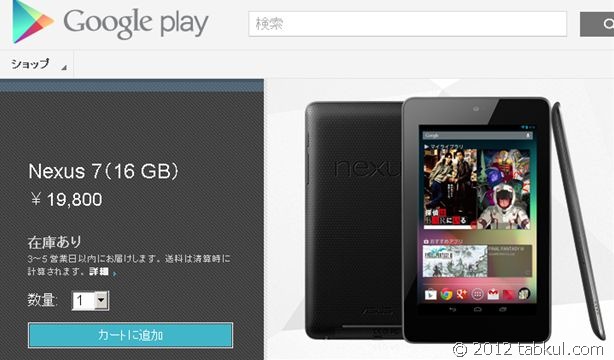 「在庫あり」 Nexus 7 16GB版 は買いか、在庫処分扱いだった日本で32GB版は発売するのか