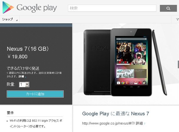 Nexus 7 32GB版 と 今日も直販中 16GB版 の話、10/29イベントと64GB版を考える