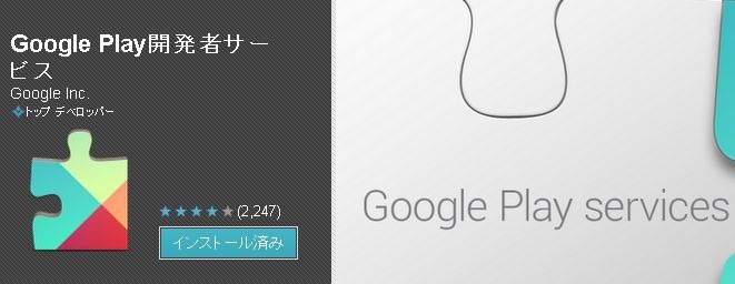 Nexus 7 謎のアプリ「Google Play開発者サービス」が、どこかに自動でインストールされている件