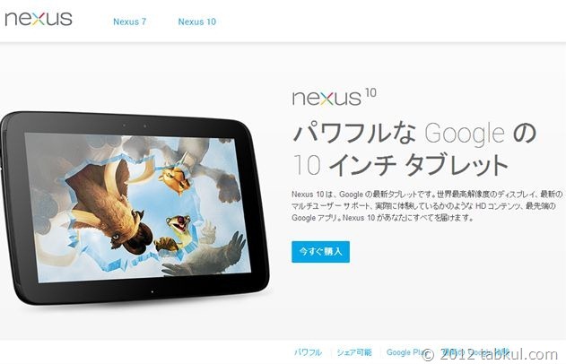 「Nexus 10」が Google Play で11/13発売開始!! 価格 36,800円から、スペック表ほか