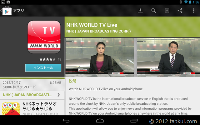 海外向けNHKニュース Android アプリ「NHK WORLD TV Live」が、Nexus 7 で見れた件