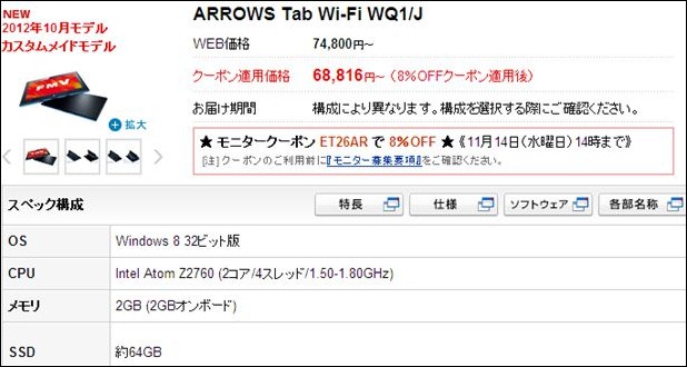割引中、Windows8タブレット 「ARROWS Tab Wi-Fi WQ1/J」が68,816円～、納期は、、、