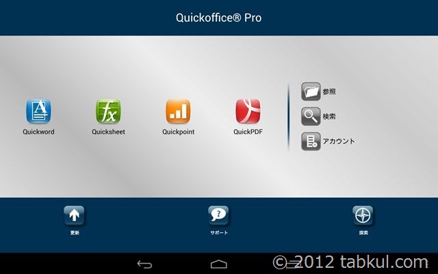 Office系アプリ「Quickoffice Pro」の使い方、エクセルの再現性テスト / Nexus 7 をビジネスで