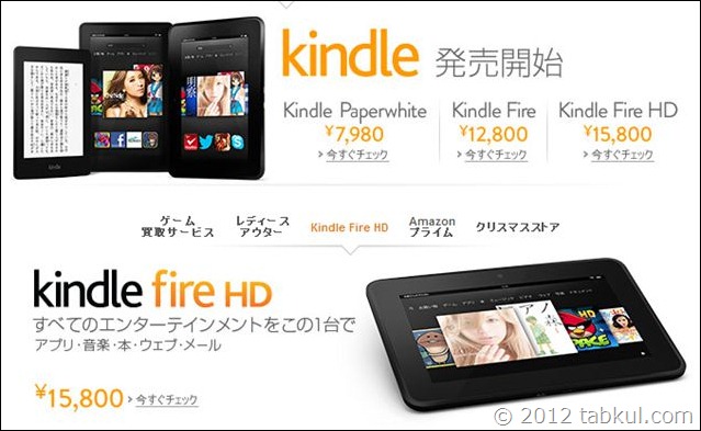 日本でもプライム会員の「Kindle Fire HD」購入者に特典はあるのか
