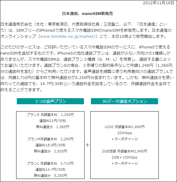 日本通信「nanoSIM」を販売開始、本日15時より