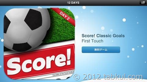iTunes 12 DAYS プレゼント 2日目 「Score! Classic Goals」、通常85円のiOSアプリ