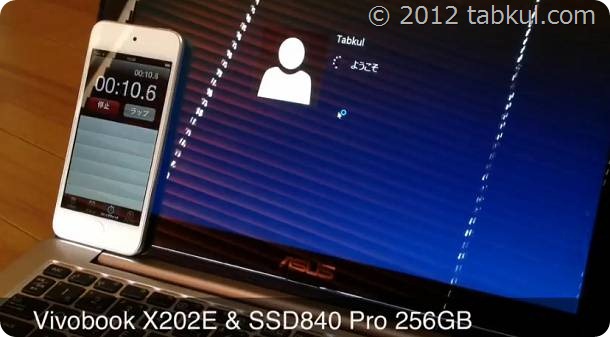 VivoBook X202E 購入レビュー12 | SSD化後のWindows 8 の起動時間、動画UP