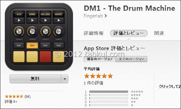 iOS向け 高性能ドラムマシンアプリ「DM1」が600円から0円セール中。