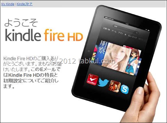 Amazonの発送メール！ 「まもなくKindle Fire HDをお届けします」
