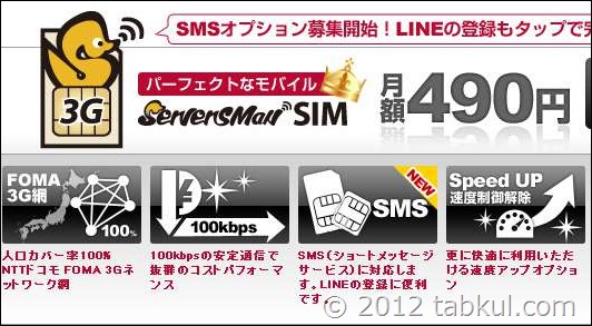 DTI、「ServersMan SIM 3G 100」にSMS追加（月額150円）でMVNO競争に強み
