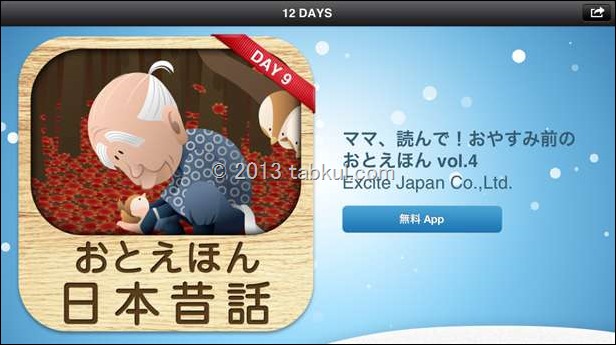 iTunes 12 DAYS プレゼント 9日目 アプリ「おとえほん vol.4｣