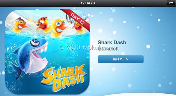 iTunes 12 DAYS プレゼント 12日目 アプリ「SharkDash」はアングリーバード系ゲーム