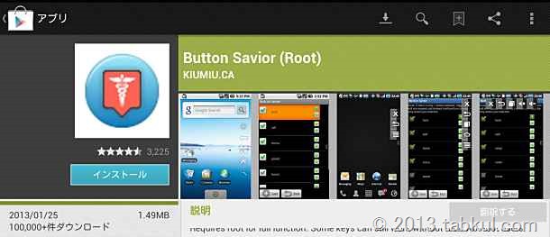 Nexus 7 レビュー | 画面の表示領域を広くする「Button Savior インストールから使い方」