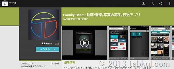 Nexus 10 レビュー 11 | Twonky Beam ＋ nasne で地デジ視聴は可能か、２つのバージョンで試す。