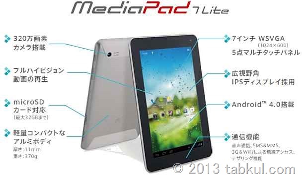 Huawei、7インチ SIMフリー「MediaPad 7 Lite」は価格12,990ルピーで販売、買いか考える