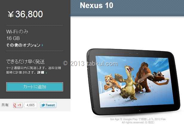 Nexus 10 が国内販売開始、１～２週間以内に発送