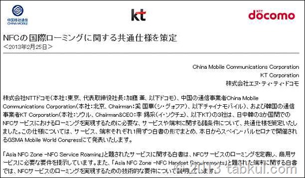 ドコモ、日中韓でNFC 国際ローミング仕様を策定、MWC 2013 で発表へ
