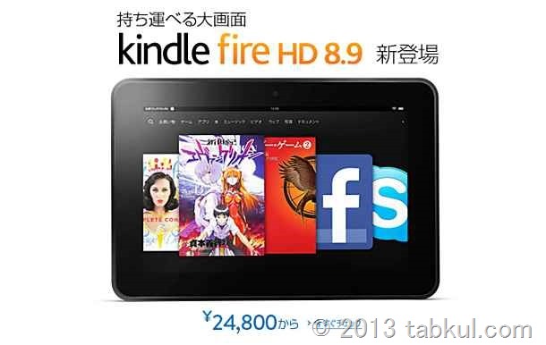 日本で｢Kindle Fire HD 8.9｣が予約開始！7インチ版とスペック/価格を比較する