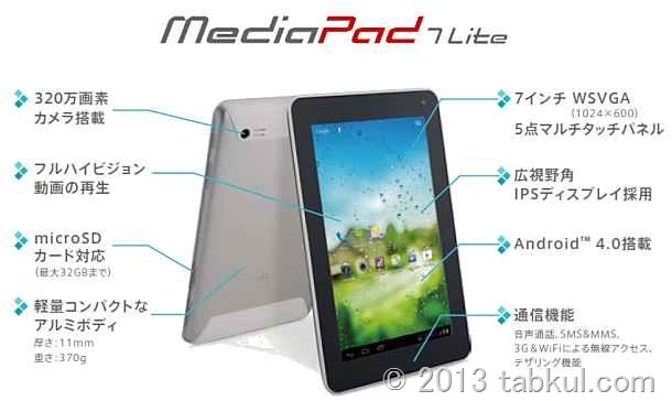 SIMフリー タブレット「MediaPad 7 Lite」が 3/2 販売開始