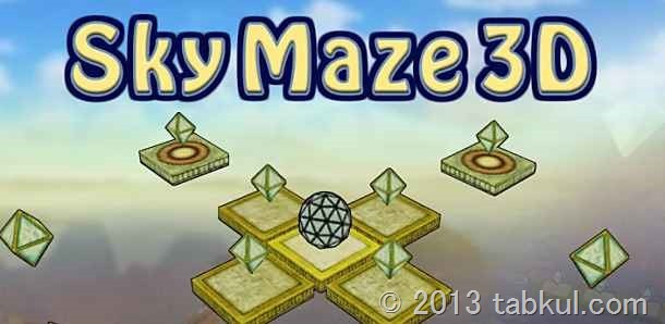 価格不明、ボール誘導ゲーム「Sky Maze 3D」の試用レビュー