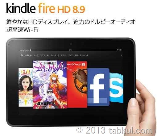 Amazon、｢Kindle Fire HD 8.9｣の国内配送を開始（24,800円で在庫あり）